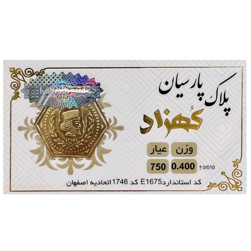طلا گرمی 18 عیار سکه پلاک پارسیان وزن 0.400 گرم